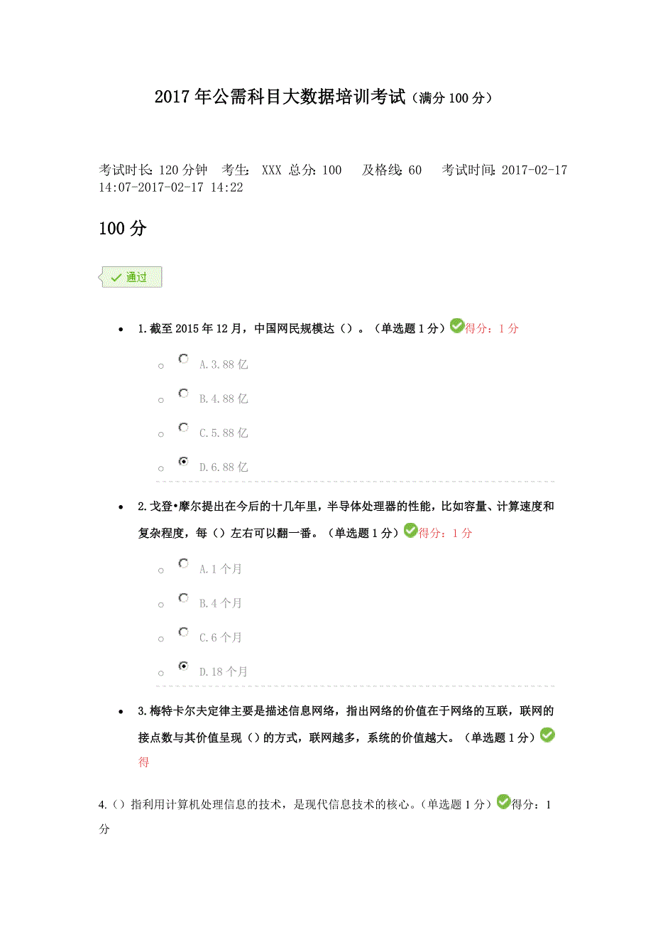 2017年公需科目大数据培训考试(满分100分)_第1页