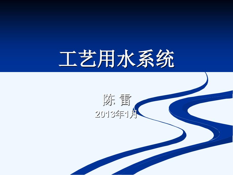 2013.1陈雷—工艺用水系统_第1页