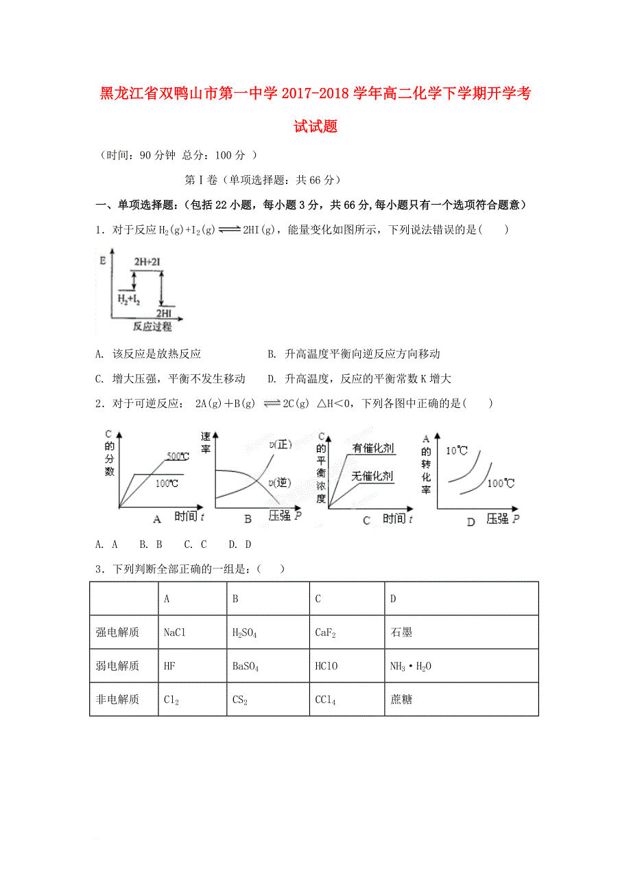 高二化学下学期开学考试试题_3_第1页