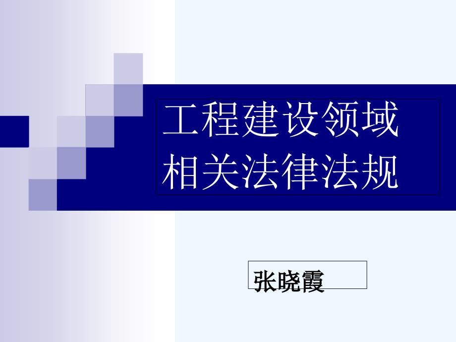 工程建设领域相关法律法规++建造师培训_第1页