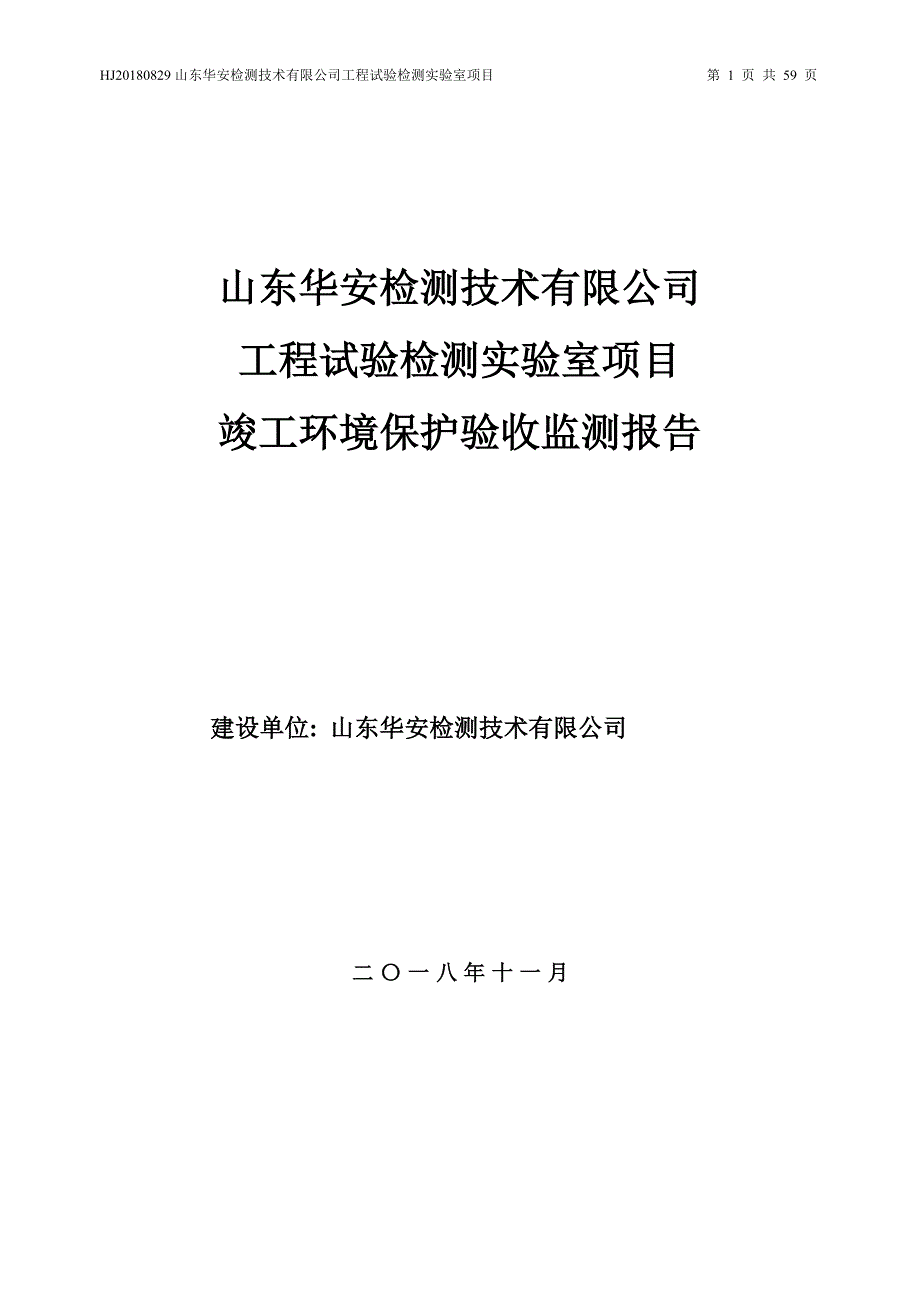 山东华安检测技术有限公司工程试验检测实验室项目竣工环境保护验收检测报告_第1页