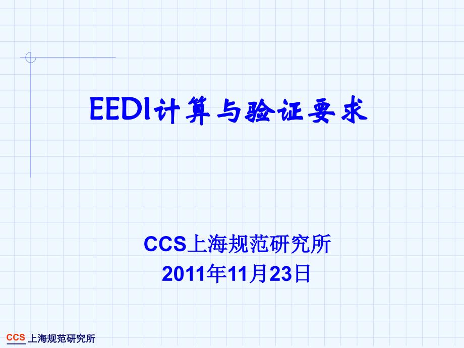 eedi计算与验证要求介绍（20111122）-上海培训中+心_第1页