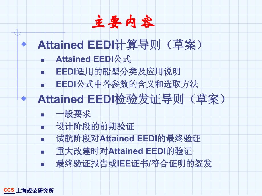 eedi计算与验证要求介绍（20111122）-上海培训中+心_第3页
