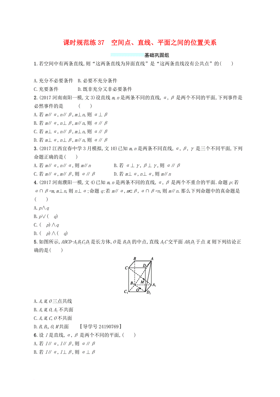 高考数学总复习 课时规范练37 空间点直线平面之间的位置关系 文 新人教a版_第1页