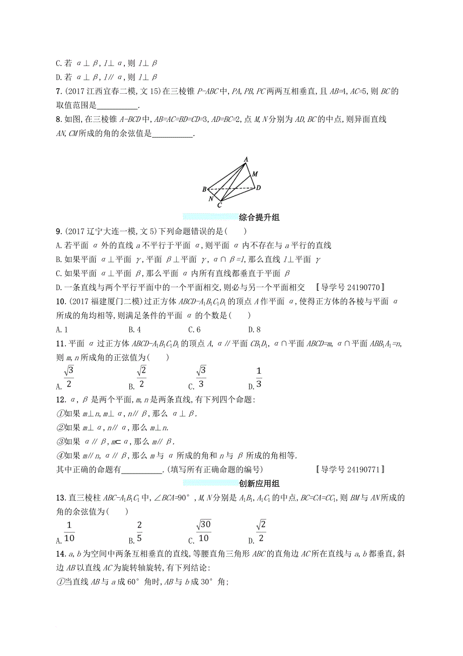 高考数学总复习 课时规范练37 空间点直线平面之间的位置关系 文 新人教a版_第2页