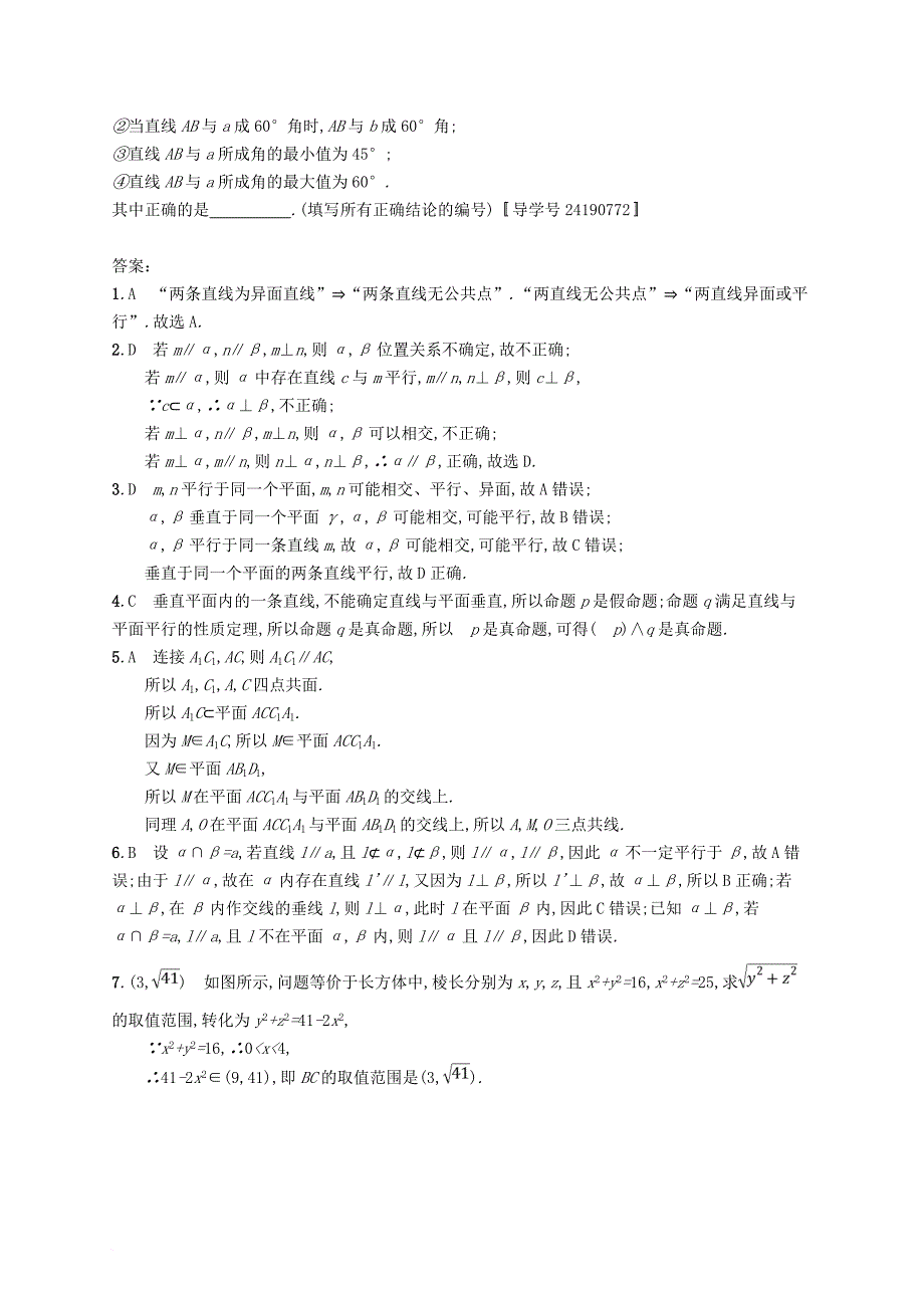 高考数学总复习 课时规范练37 空间点直线平面之间的位置关系 文 新人教a版_第3页