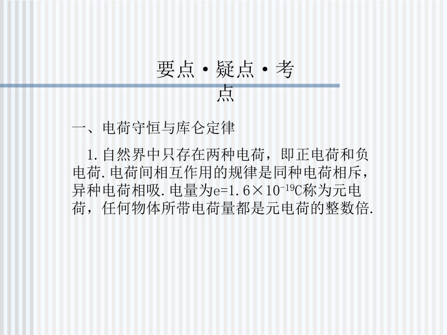 2011高考物理专题复习课件大全：库仑定律电场强度_第2页