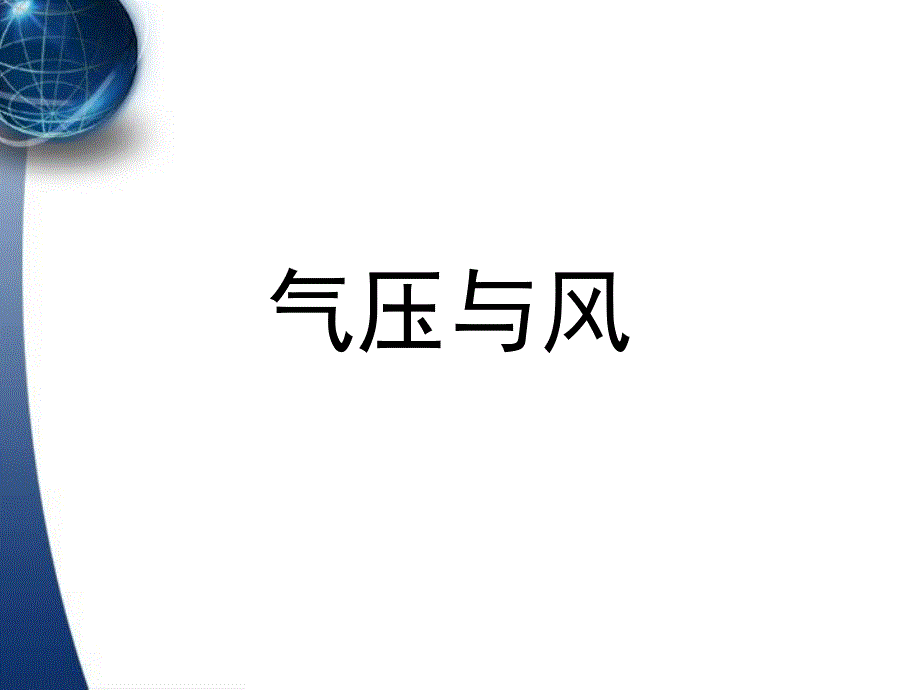 气压与风_第1页