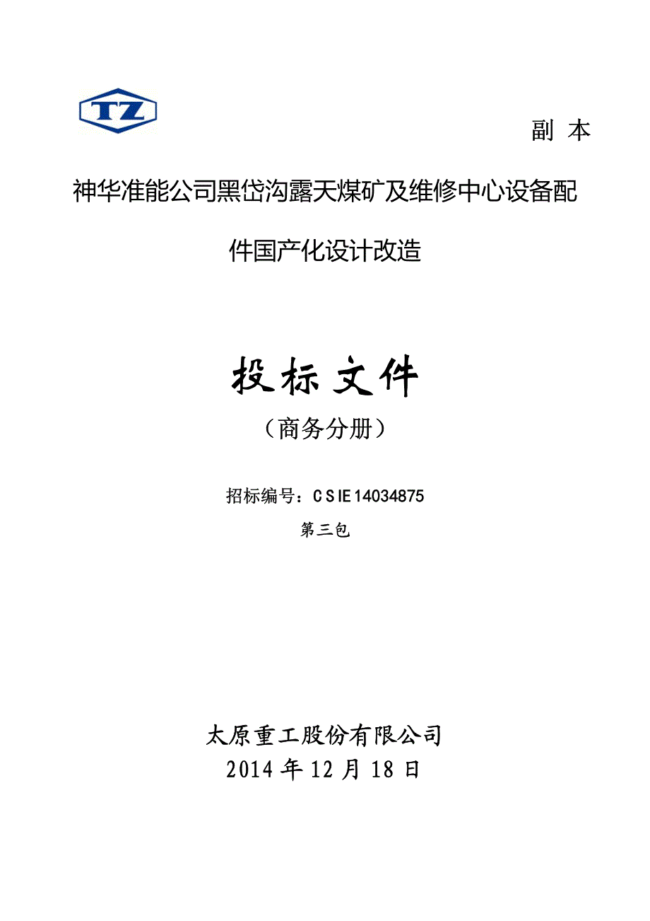 神华准能公司黑岱沟露天煤矿与维修中心设备配件国产化设计改造投标书_第1页