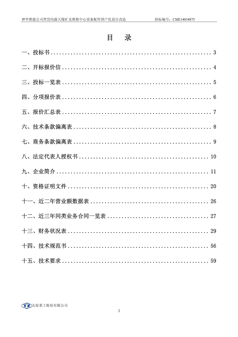 神华准能公司黑岱沟露天煤矿与维修中心设备配件国产化设计改造投标书_第2页