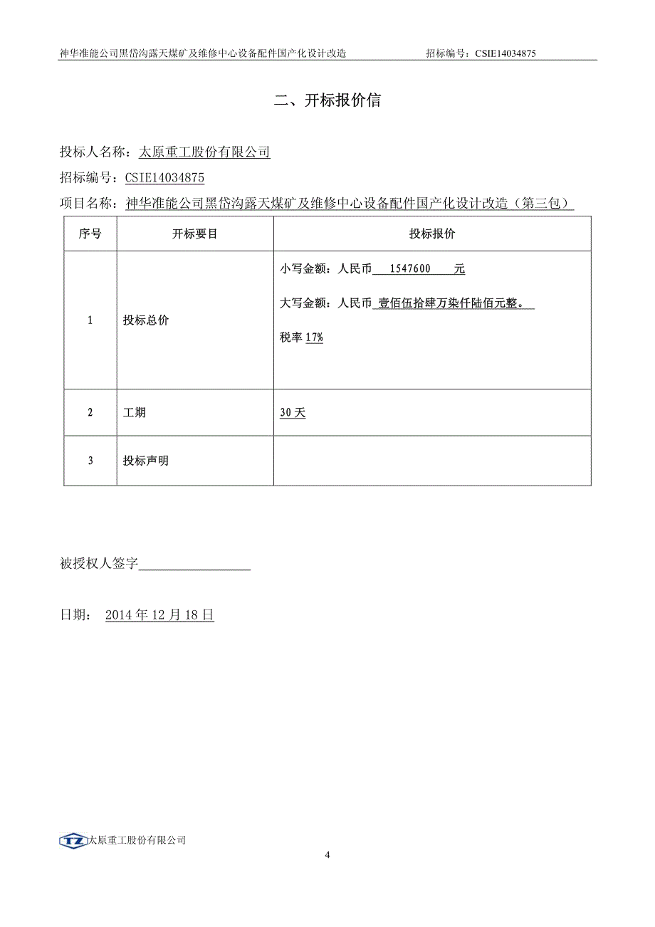 神华准能公司黑岱沟露天煤矿与维修中心设备配件国产化设计改造投标书_第4页