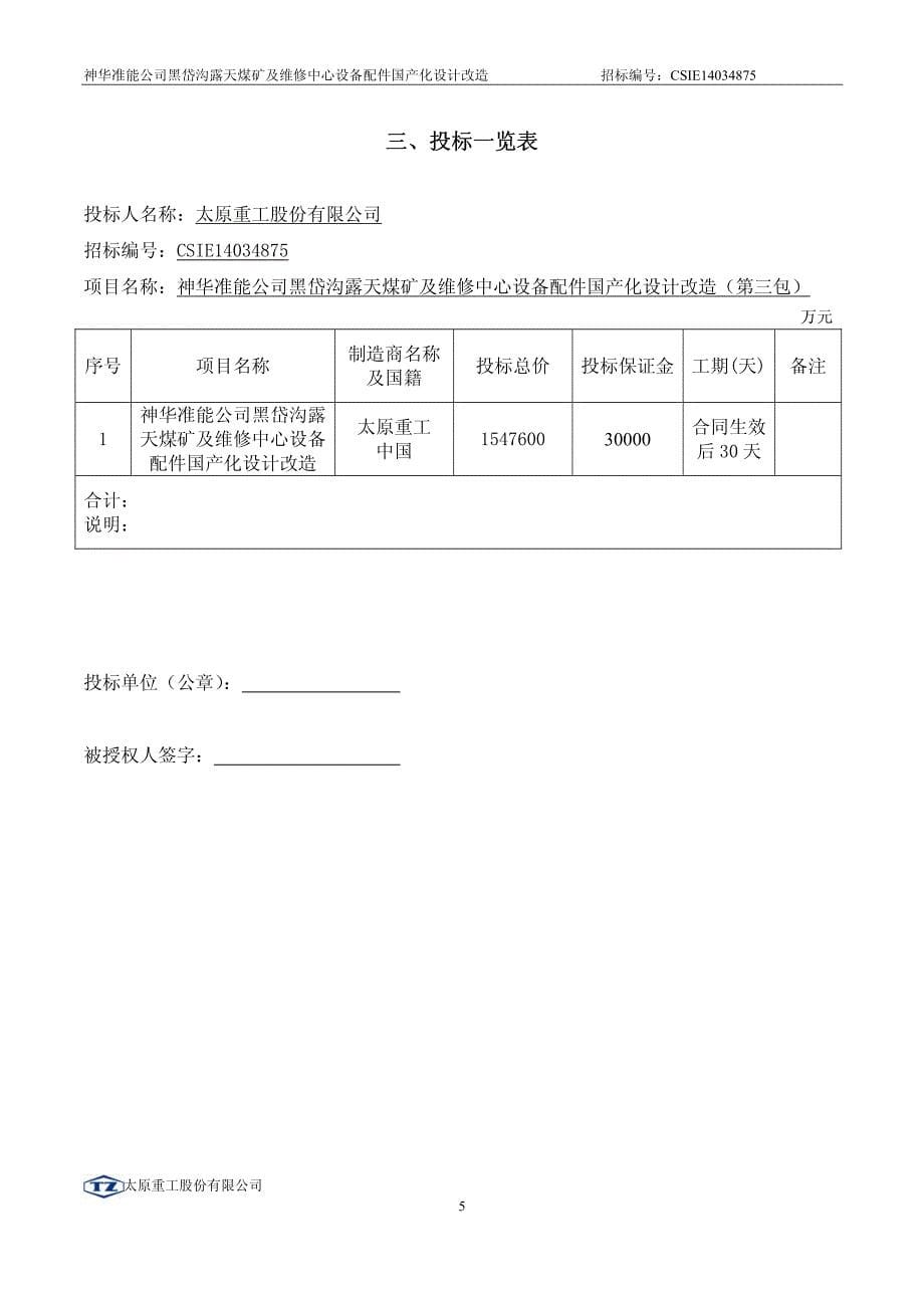 神华准能公司黑岱沟露天煤矿与维修中心设备配件国产化设计改造投标书_第5页