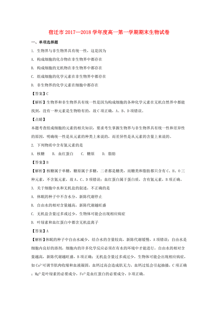 高一生物上学期期末考试试题（含解析）_第1页