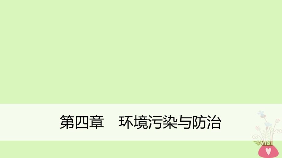 高中地理第四章环境污染与防治疑难规律方法同步备课课件中图版选修6_第1页