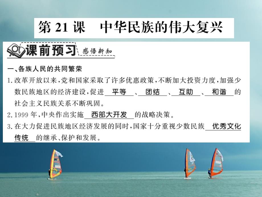 八年级历史下册第五单元实现中华民族伟大复兴第二十一课中华民族的伟大复兴课件岳麓版_第1页