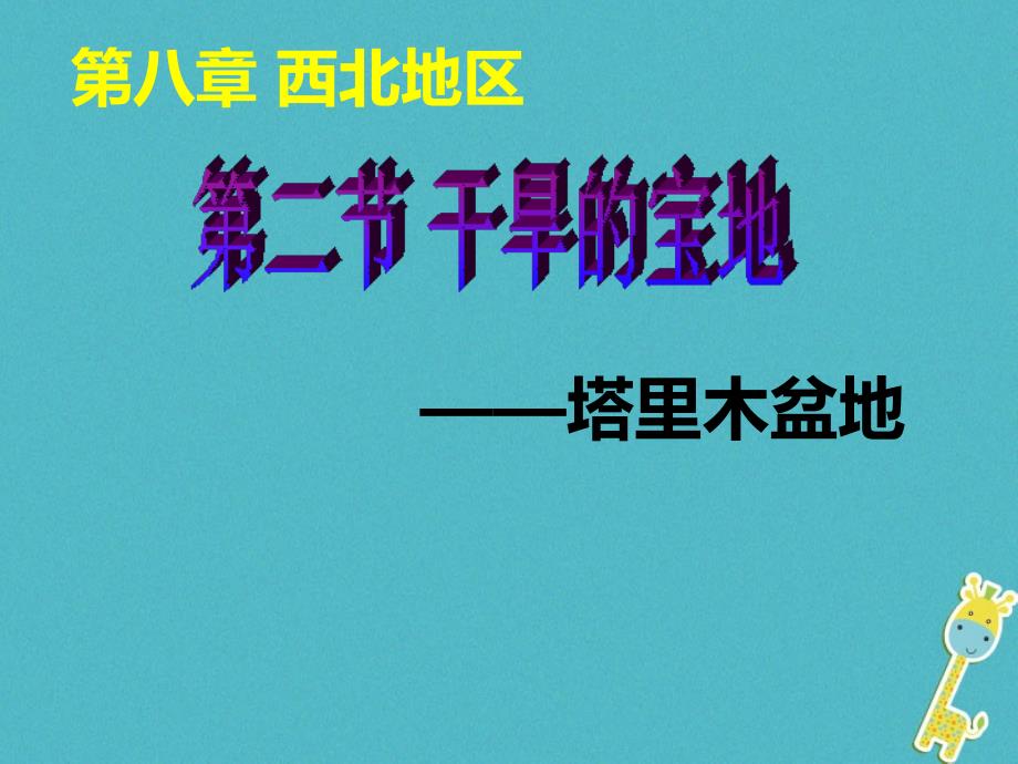 八年级地理下册 8_2干旱的宝地—塔里木盆地课件1 （新版）新人教版_第2页