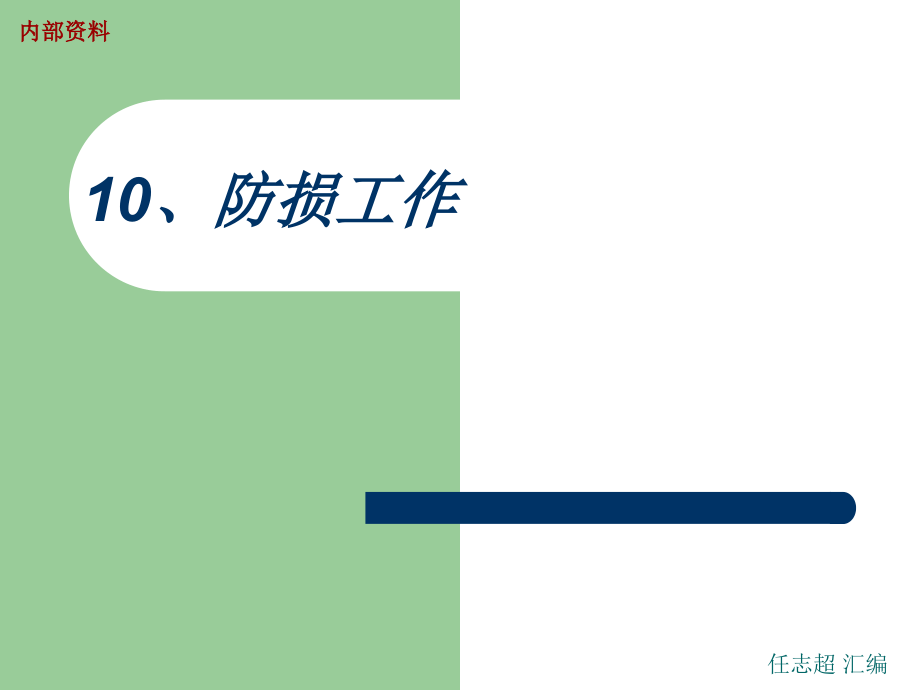 超市防损工作职责与日常工作培训_第1页