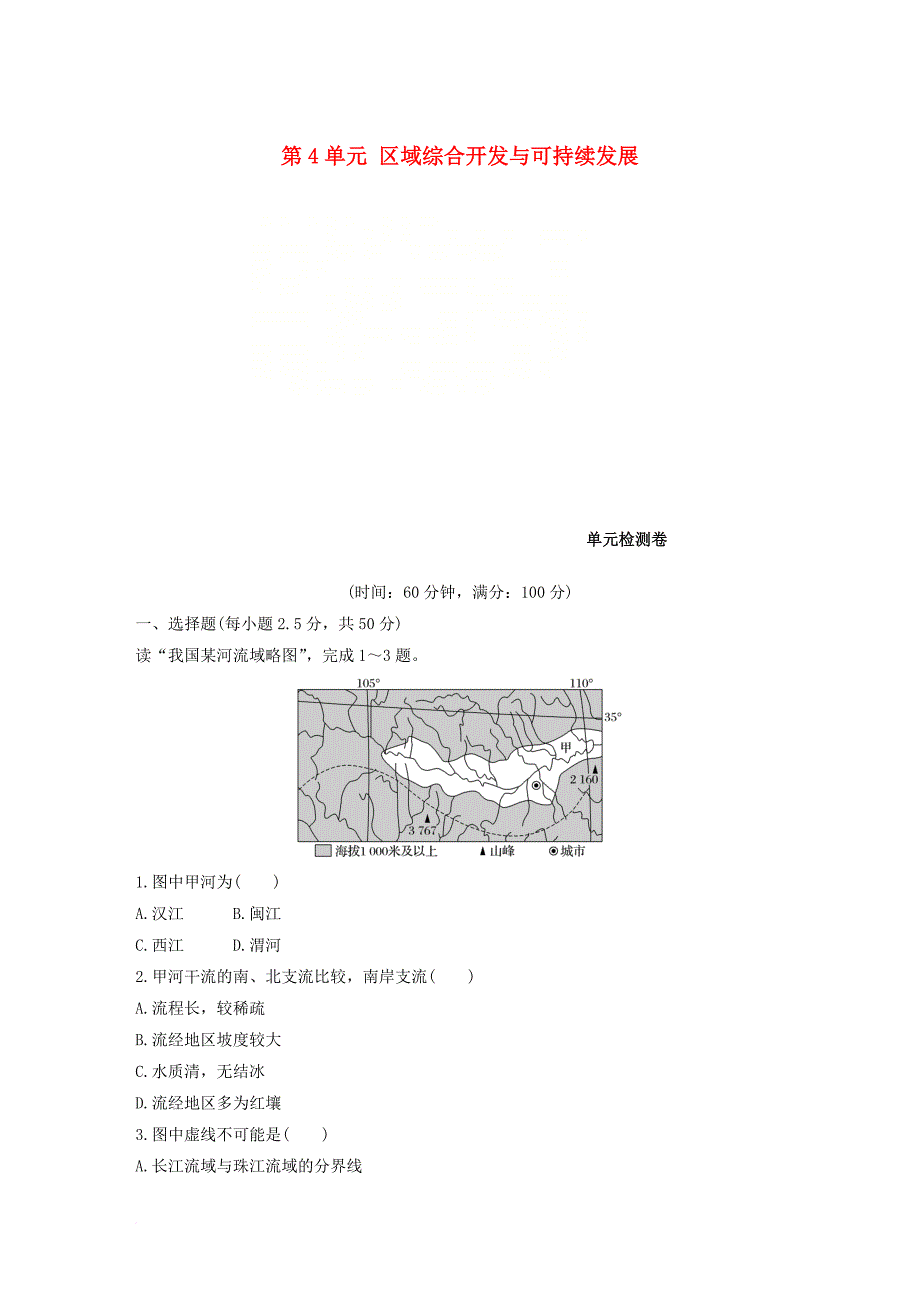 高中地理 第4单元 区域综合开发与可持续发展单元检测卷 鲁教版必修_第1页