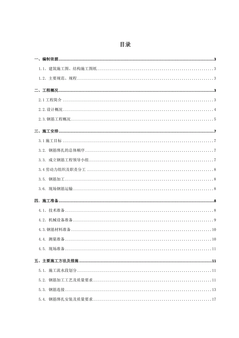粮库钢筋施工方案finld_第1页
