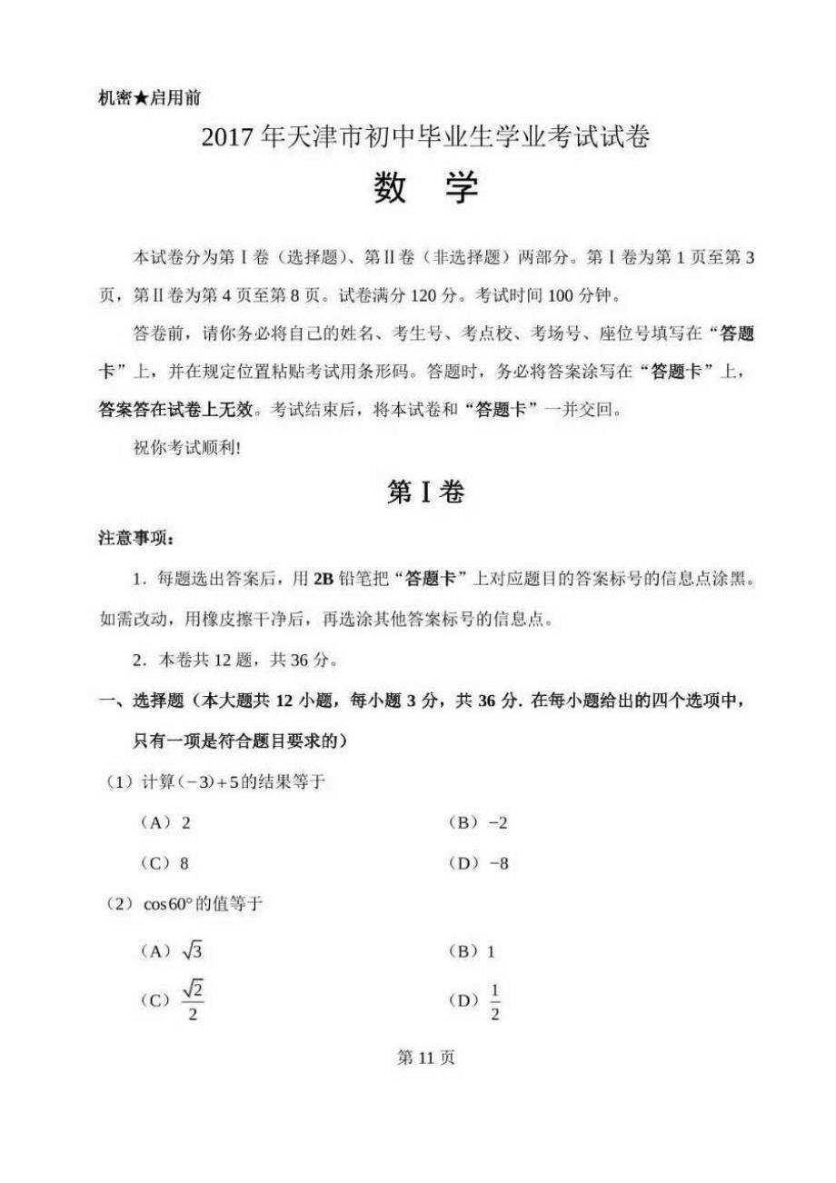 2017年天津市中考数学试题与参考答案_第1页