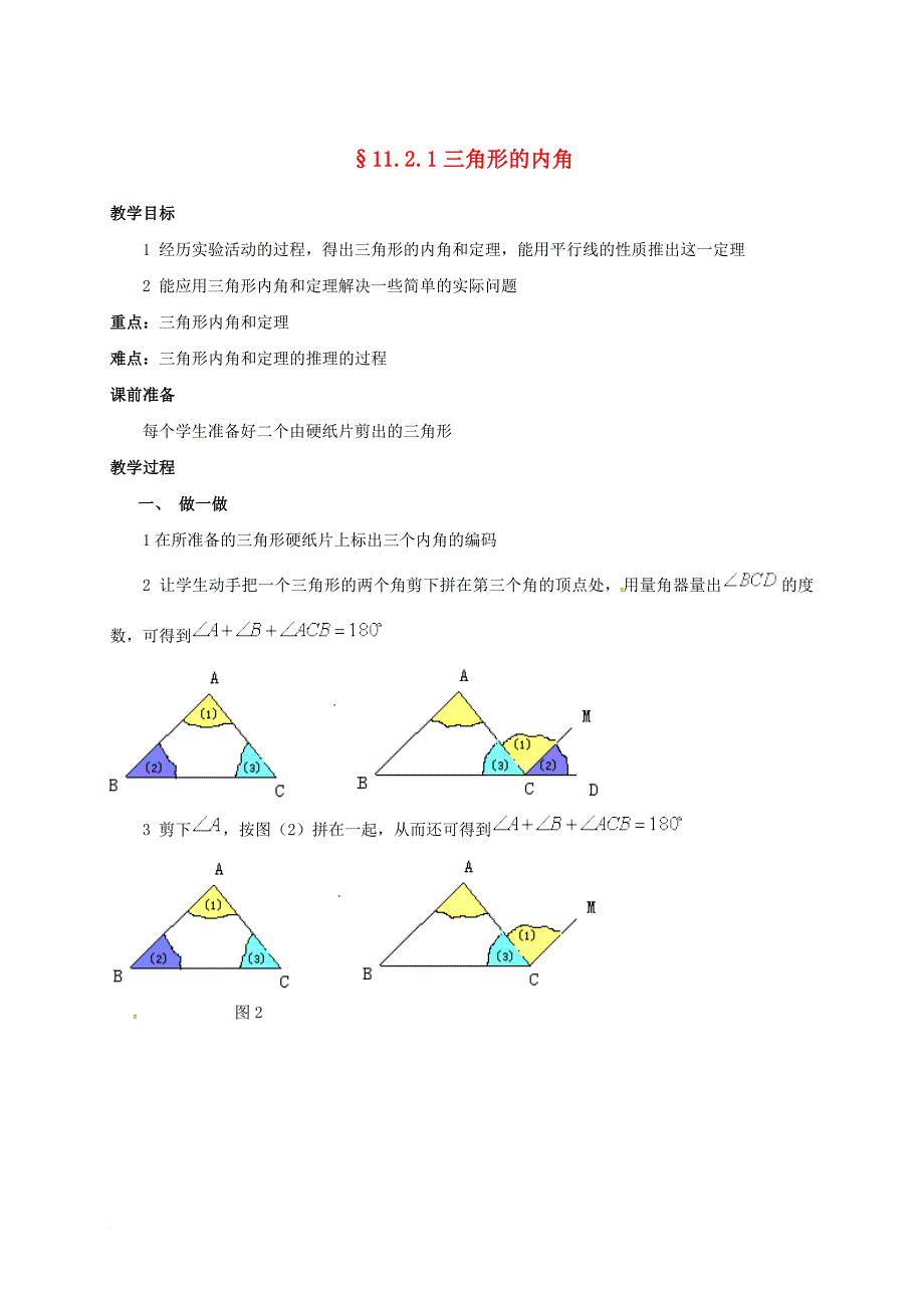 八年级数学上册11_2与三角形有关的角教案新版新人教版_第1页