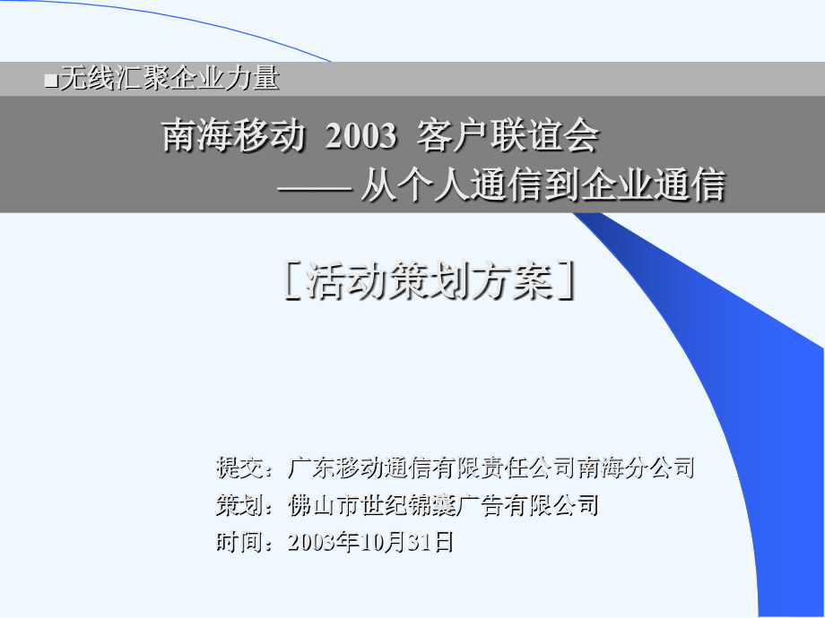 世纪锦囊-南海移动03年联谊会活动策划方桉_第1页