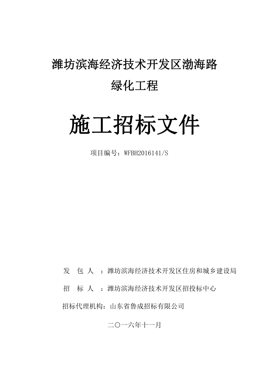 渤海路绿化施工招标文件(终稿)_第1页