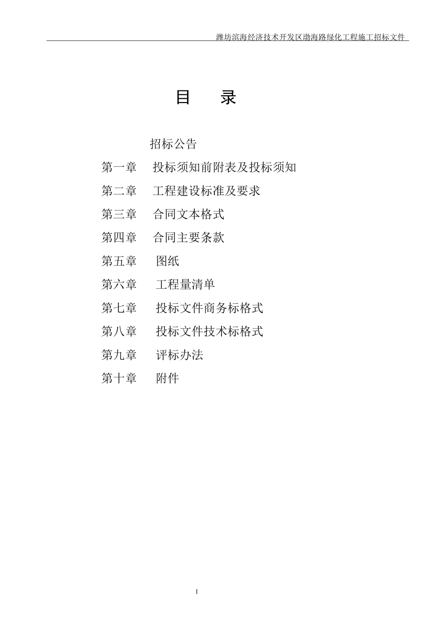 渤海路绿化施工招标文件(终稿)_第2页