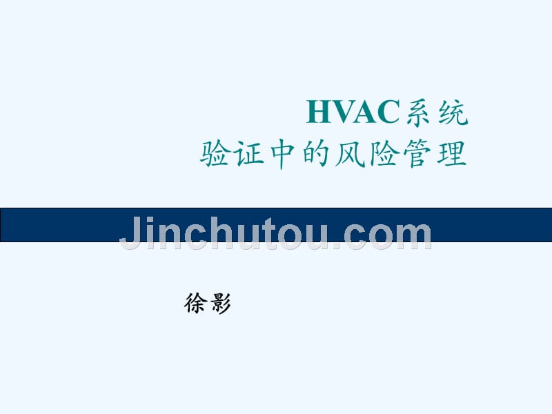 徐影+hvac系统验证中的风险管理--_第1页