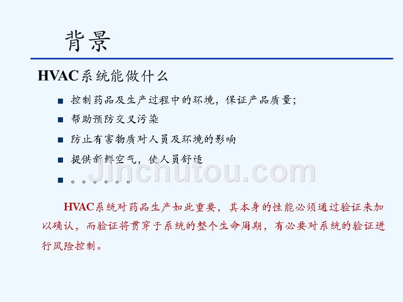 徐影+hvac系统验证中的风险管理--_第3页