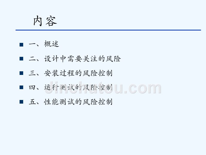 徐影+hvac系统验证中的风险管理--_第4页