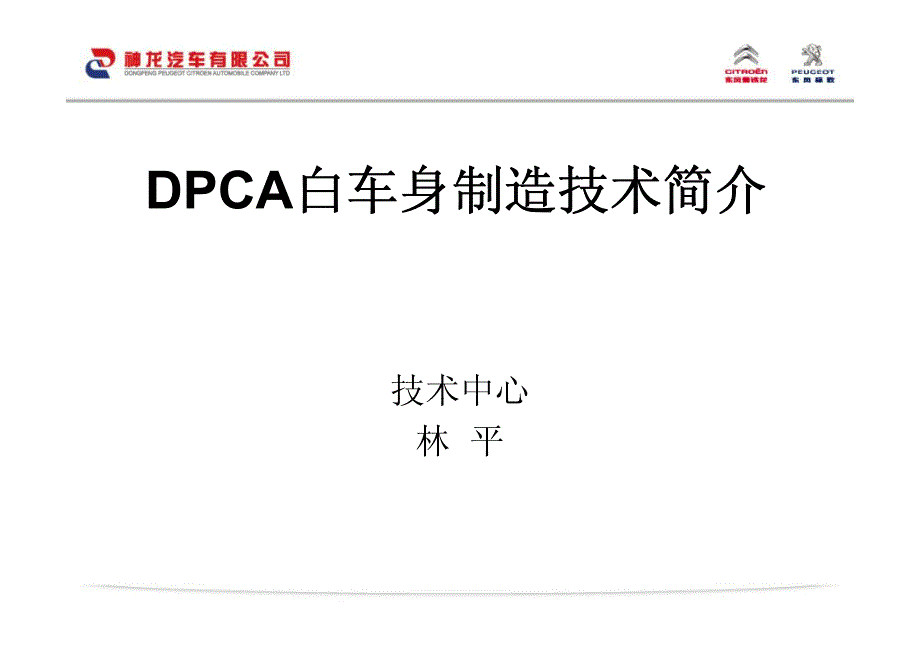 dpca白车身制造技术介绍_第1页
