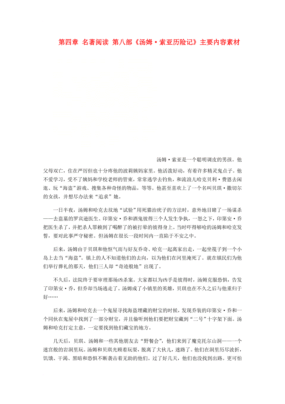 中考语文总复习 中考解读 阅读理解 第四章 名著阅读 第八部《汤姆8226索亚历险记》主要内容素材_第1页
