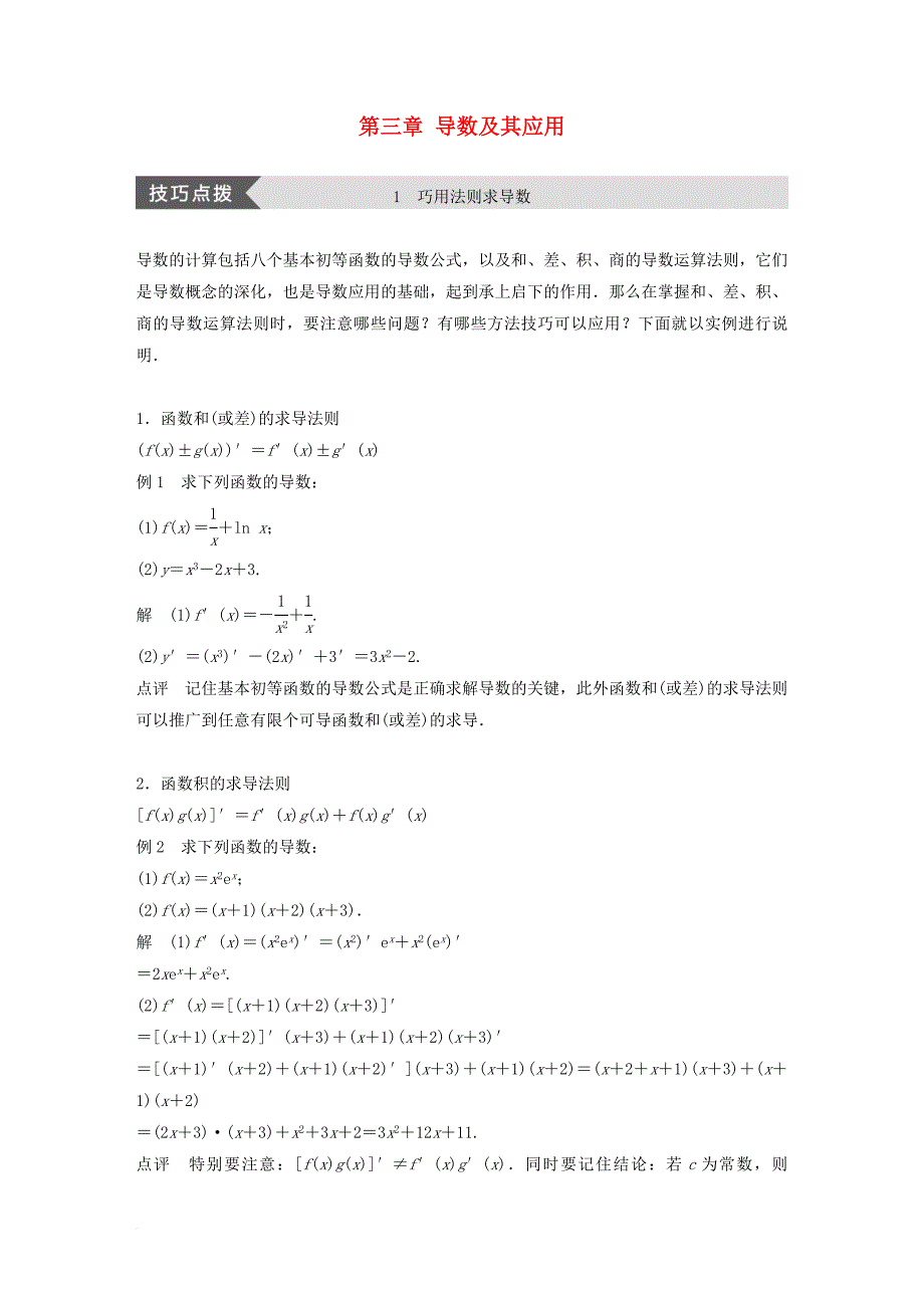 高中数学 第三章 导数及其应用 疑难规律方法学案 苏教版选修_第1页