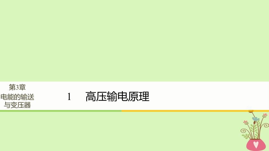 高中物理 第3章 电能的输送与变压器 学案1 高压输电原理同步备课课件 沪科版选修_第1页