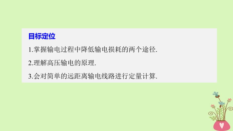 高中物理 第3章 电能的输送与变压器 学案1 高压输电原理同步备课课件 沪科版选修_第2页