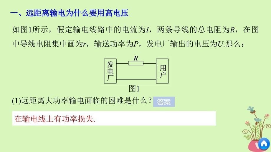 高中物理 第3章 电能的输送与变压器 学案1 高压输电原理同步备课课件 沪科版选修_第5页