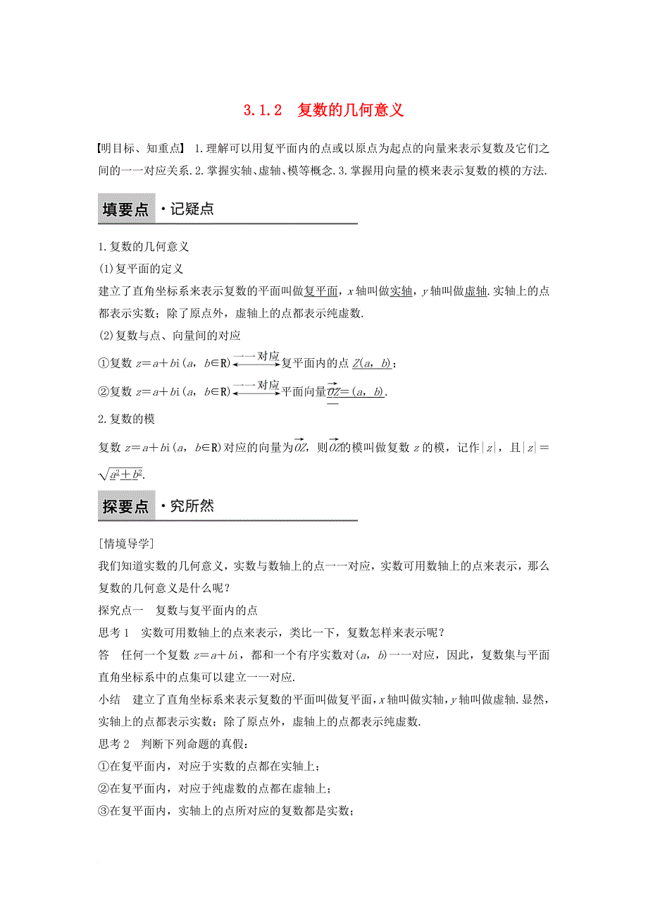 高中数学第三章数系的扩充与复数的引入3_1_2复数的几何意义学案新人教b版选修1_2_第1页