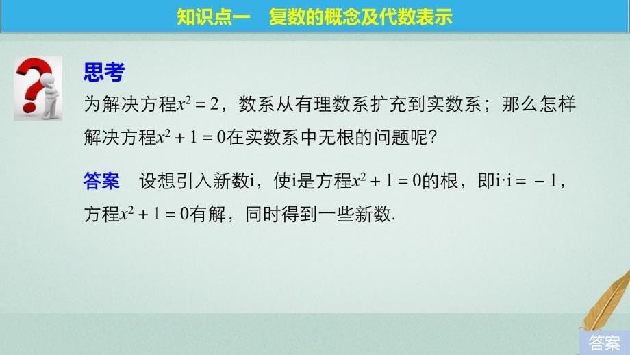 高中数学第三章数系的扩充与复数3_1_1实数系3_1_2复数的概念课件新人教b版选修2_2_第5页