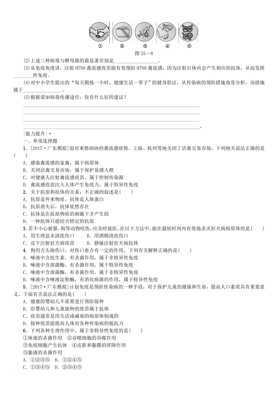 中考生物 第七单元 健康地生活 第25课时 健康地生活课时作业_第4页