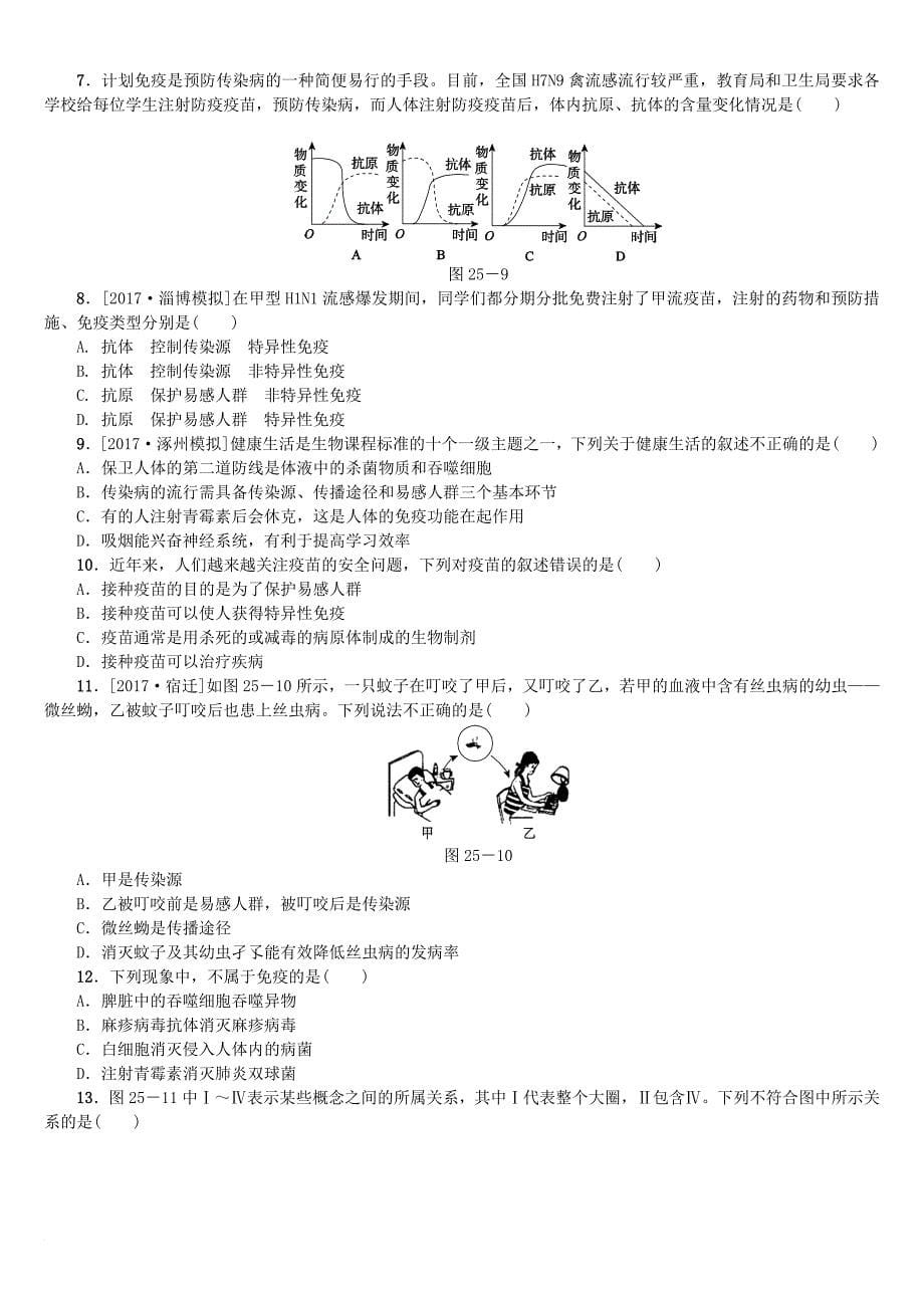 中考生物 第七单元 健康地生活 第25课时 健康地生活课时作业_第5页