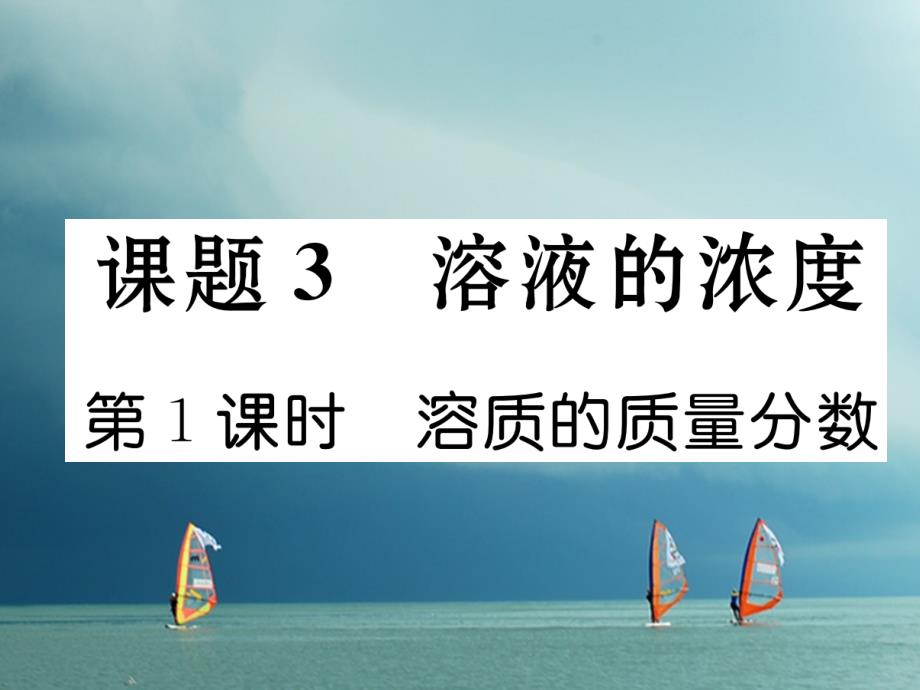 九年级化学下册 第9单元 溶液 课题3 溶液的浓度（第1课时）溶质的质量分数作业课件 （新版）新人教版_第1页