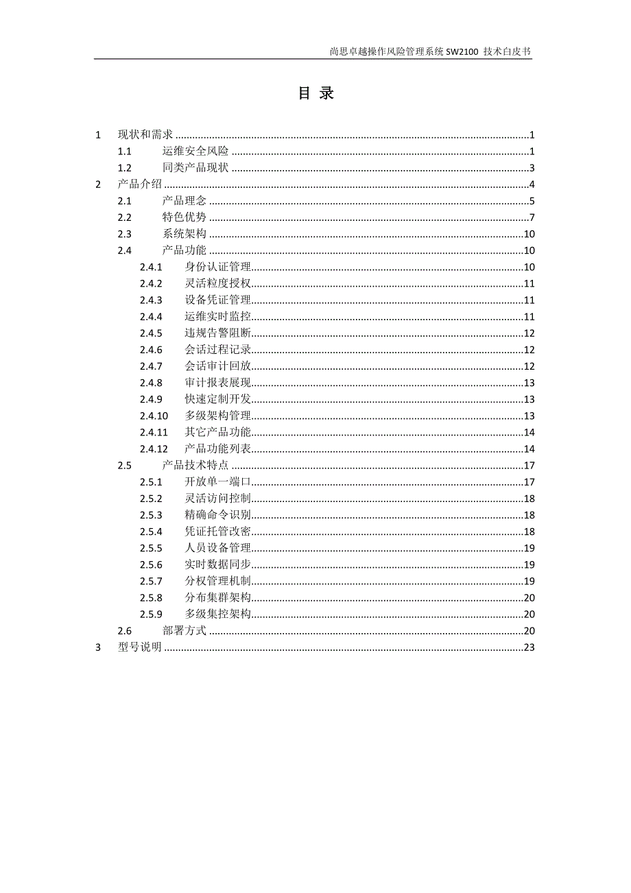 尚思卓越堡垒机技术白皮书_第2页