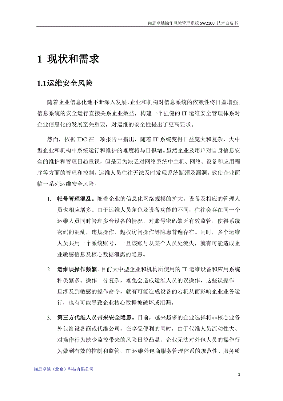 尚思卓越堡垒机技术白皮书_第3页