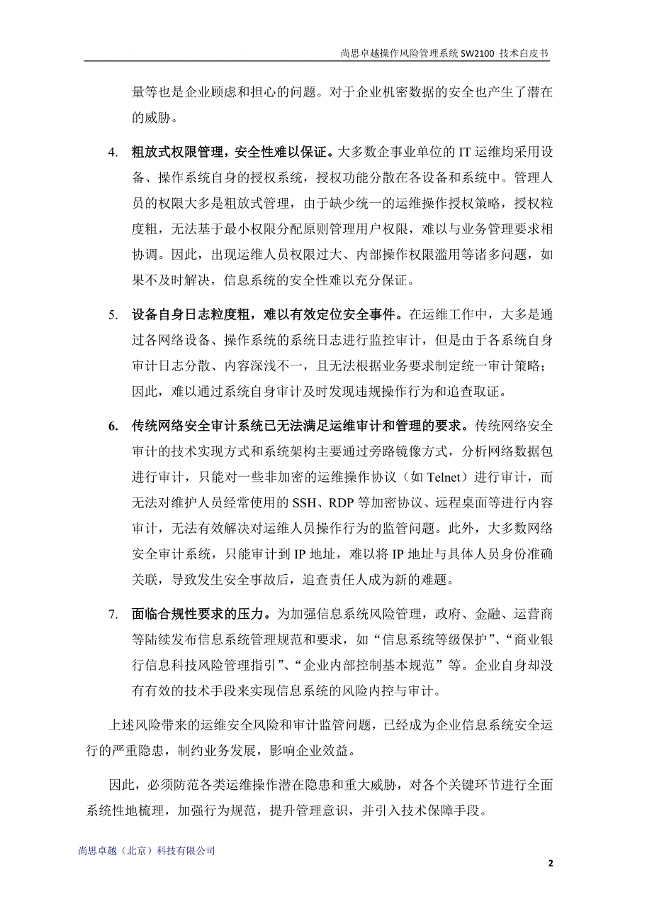 尚思卓越堡垒机技术白皮书_第4页