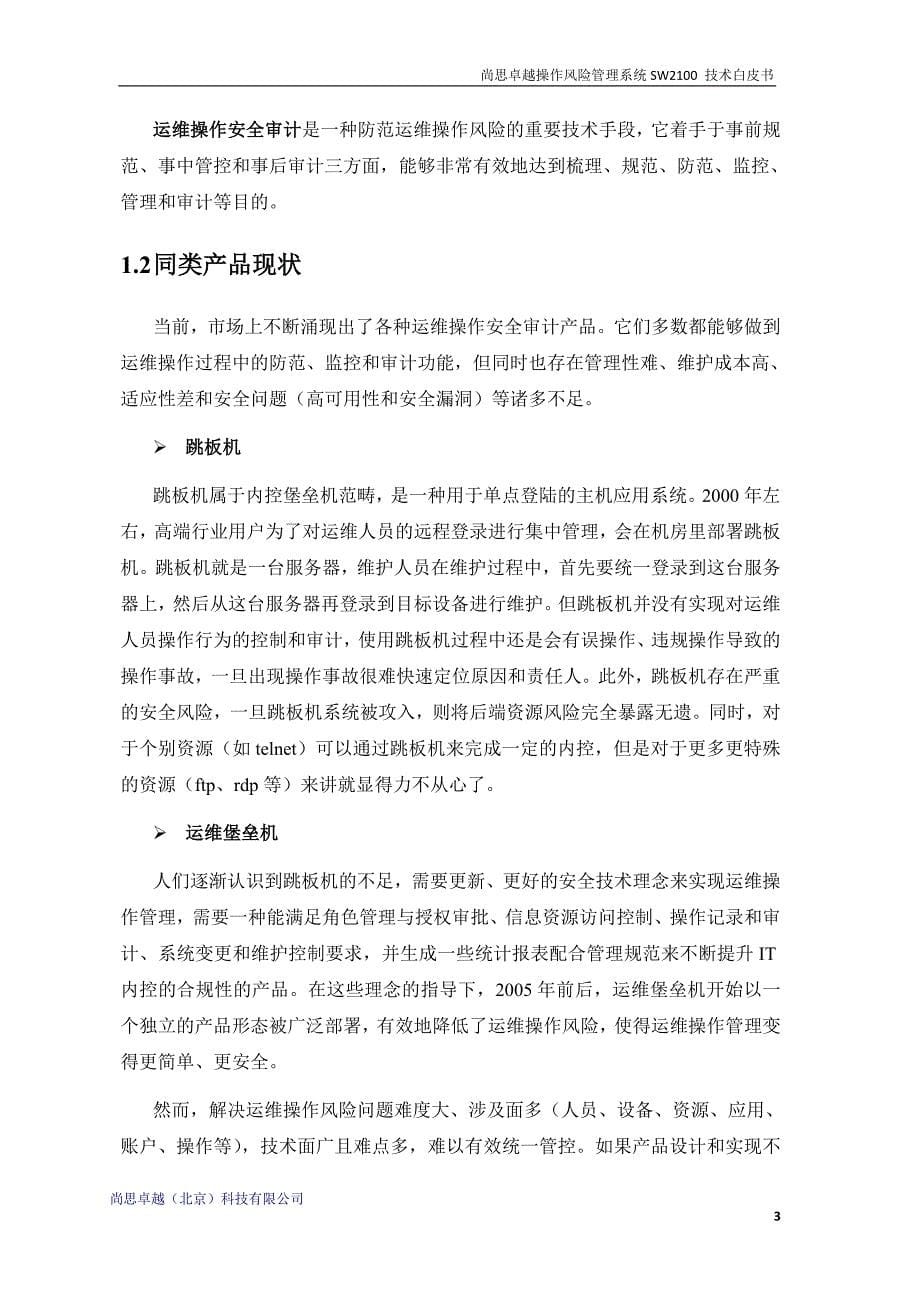 尚思卓越堡垒机技术白皮书_第5页