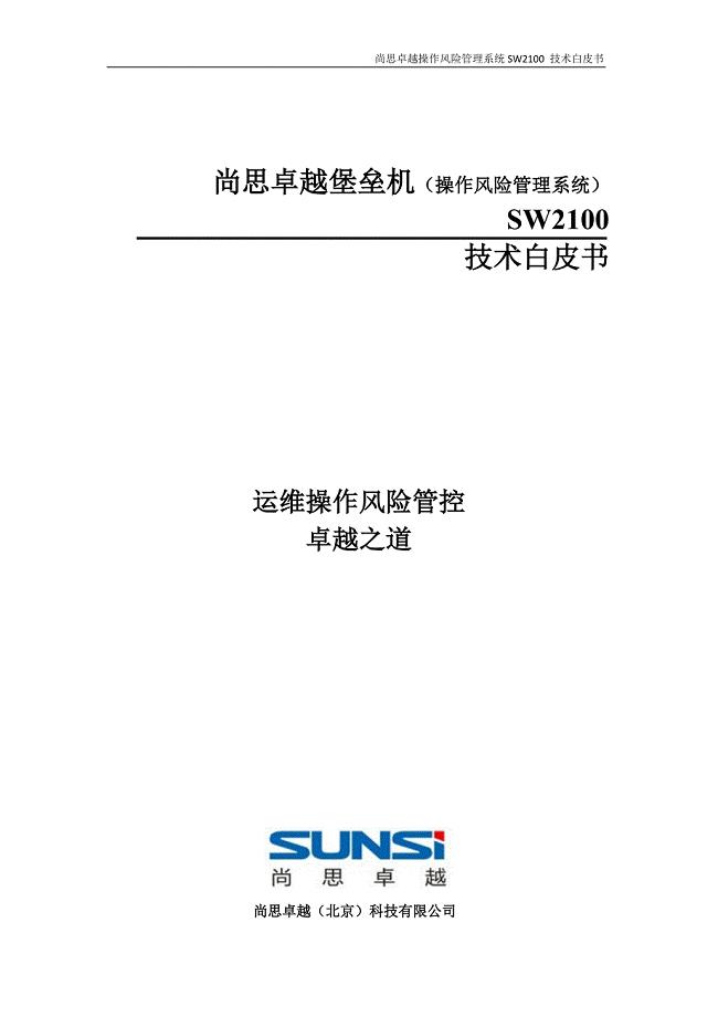 尚思卓越堡垒机技术白皮书