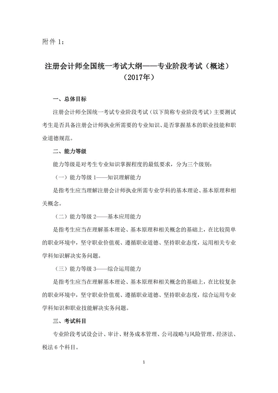 2017年注册会计师全国统一考试大纲——财务成本管理_第1页