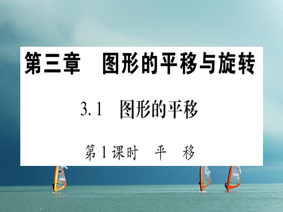 八年级数学下册 第3章 图形的平移与旋转 3_1 图形的平移习题课件 （新版）北师大版_第1页