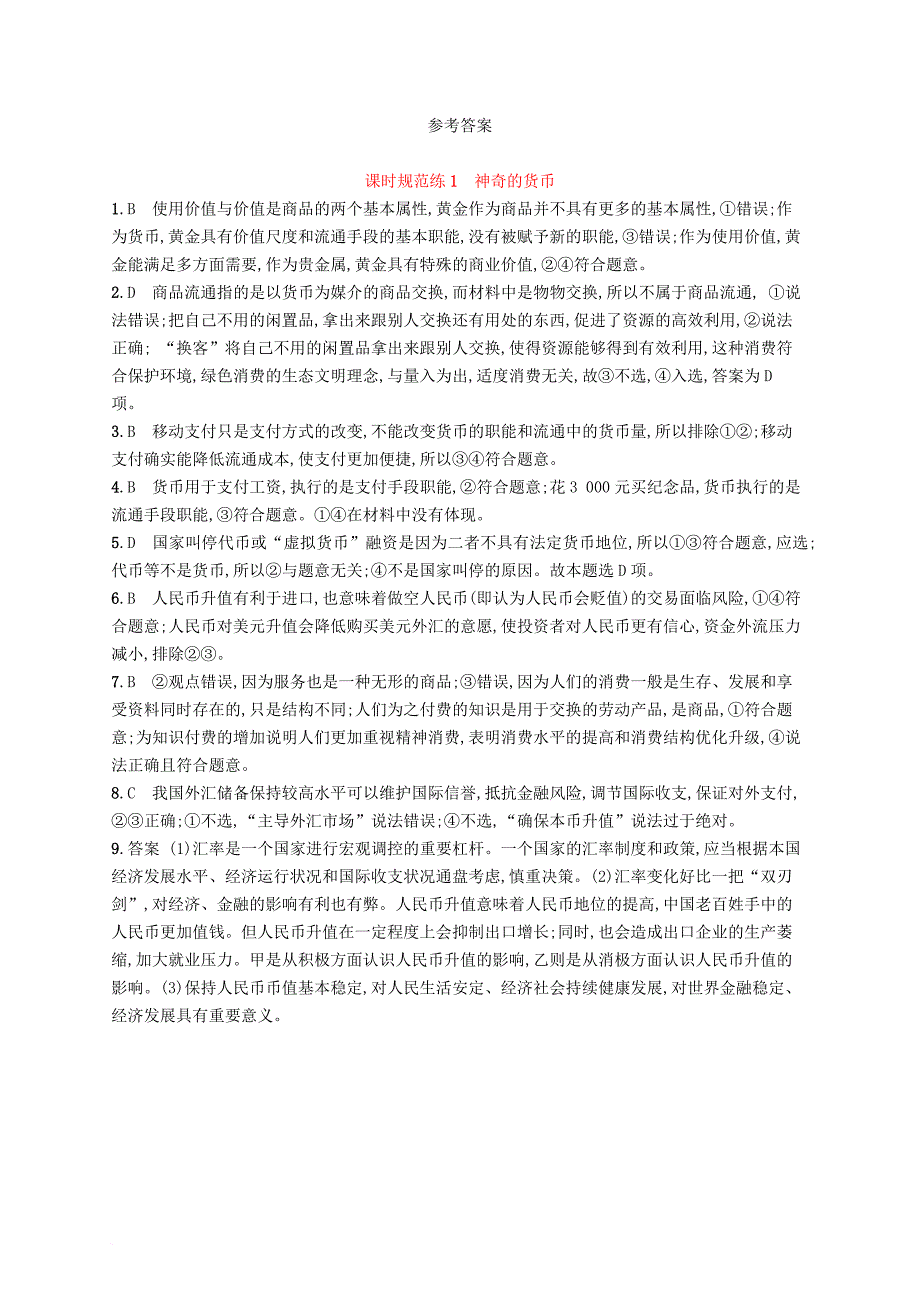 高考政治总复习 第一单元 生活与消费 课时规范练1 神奇的货币 新人教版必修_第3页